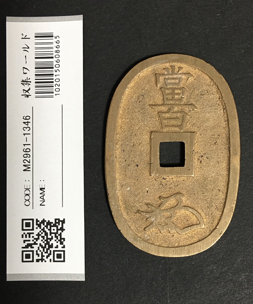 中国 大型古銭 大通観宝？出土品 穴銭 渡来銭 - 旧貨幣/金貨/銀貨/記念硬貨