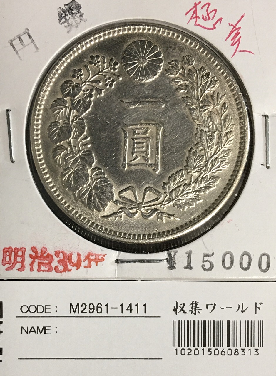 新1円銀貨(小型) 明治39年 1906年 1圓銀貨 小クリーン～美品