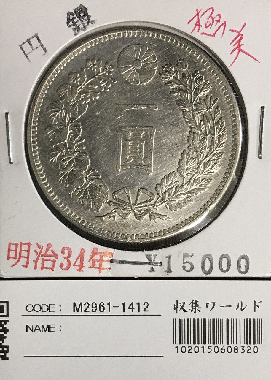 新1円銀貨(小型) 明治34年 1901年 1圓銀貨 小クリーン～美品