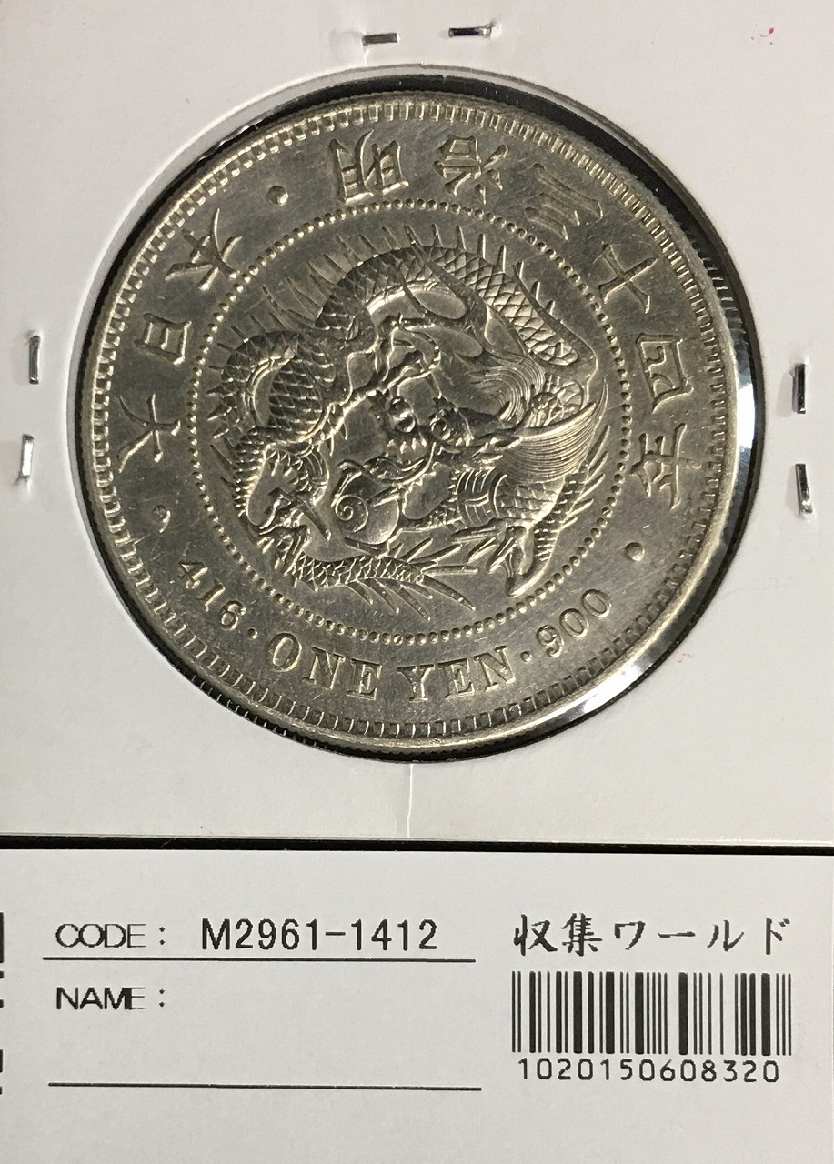 新1円銀貨(小型) 明治34年 1901年 1圓銀貨 小クリーン～美品 | 収集