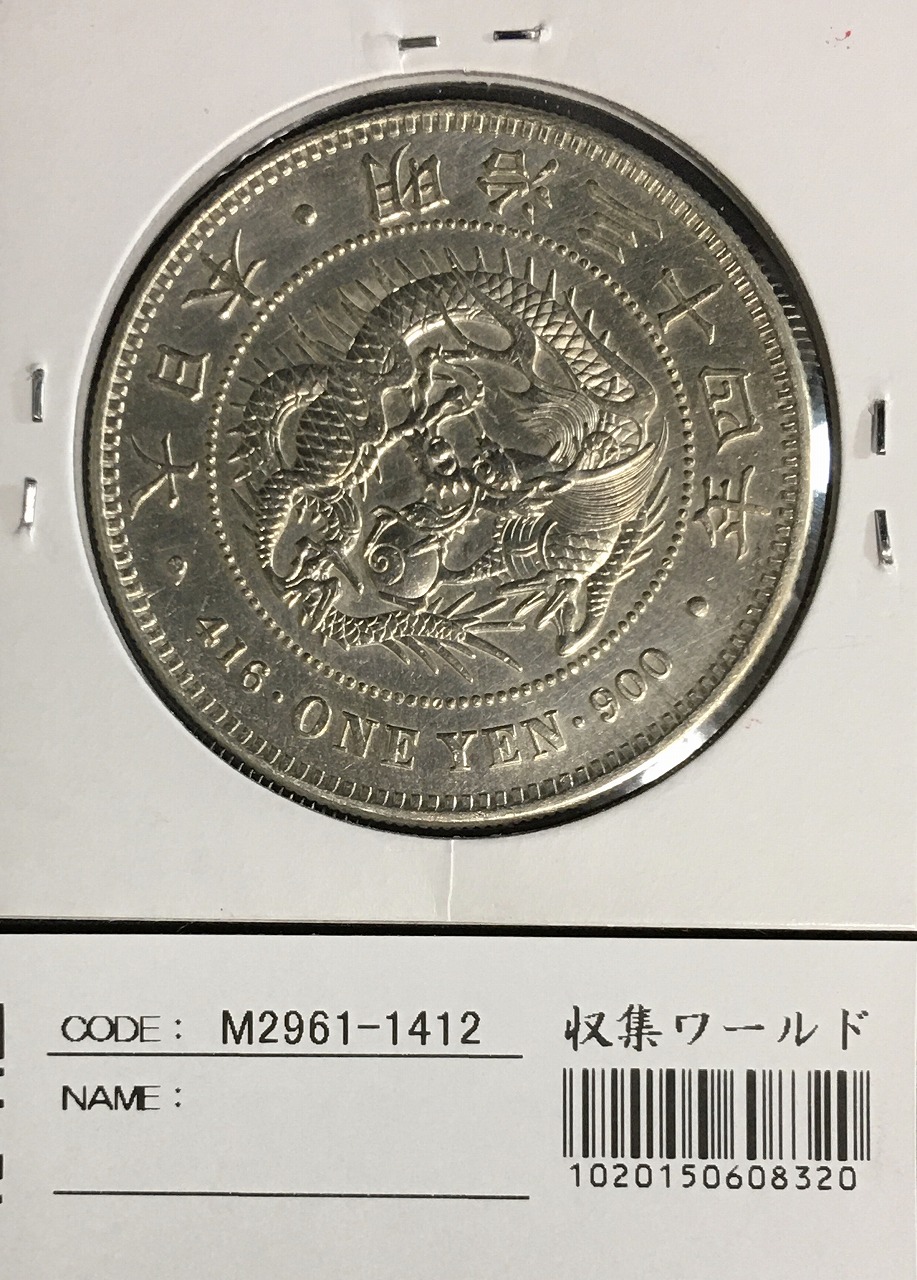 新1円銀貨(小型) 明治34年 1901年 1圓銀貨 小クリーン～美品 | 収集ワールド