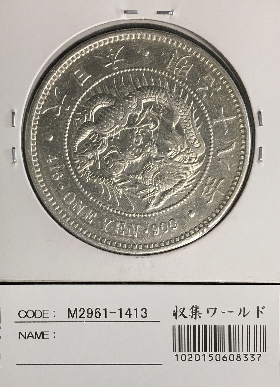 ☆近代日本☆新一円銀貨(大型)☆明治18年☆-