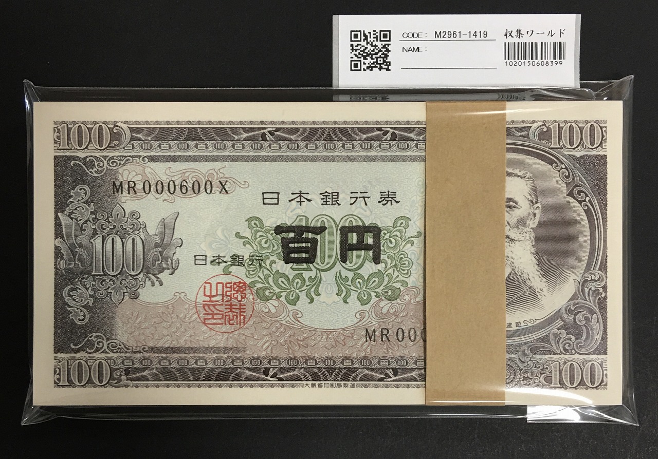 板垣退助 100円札 1953年 日本銀行券B号 早番 MR000501-600X 完未品