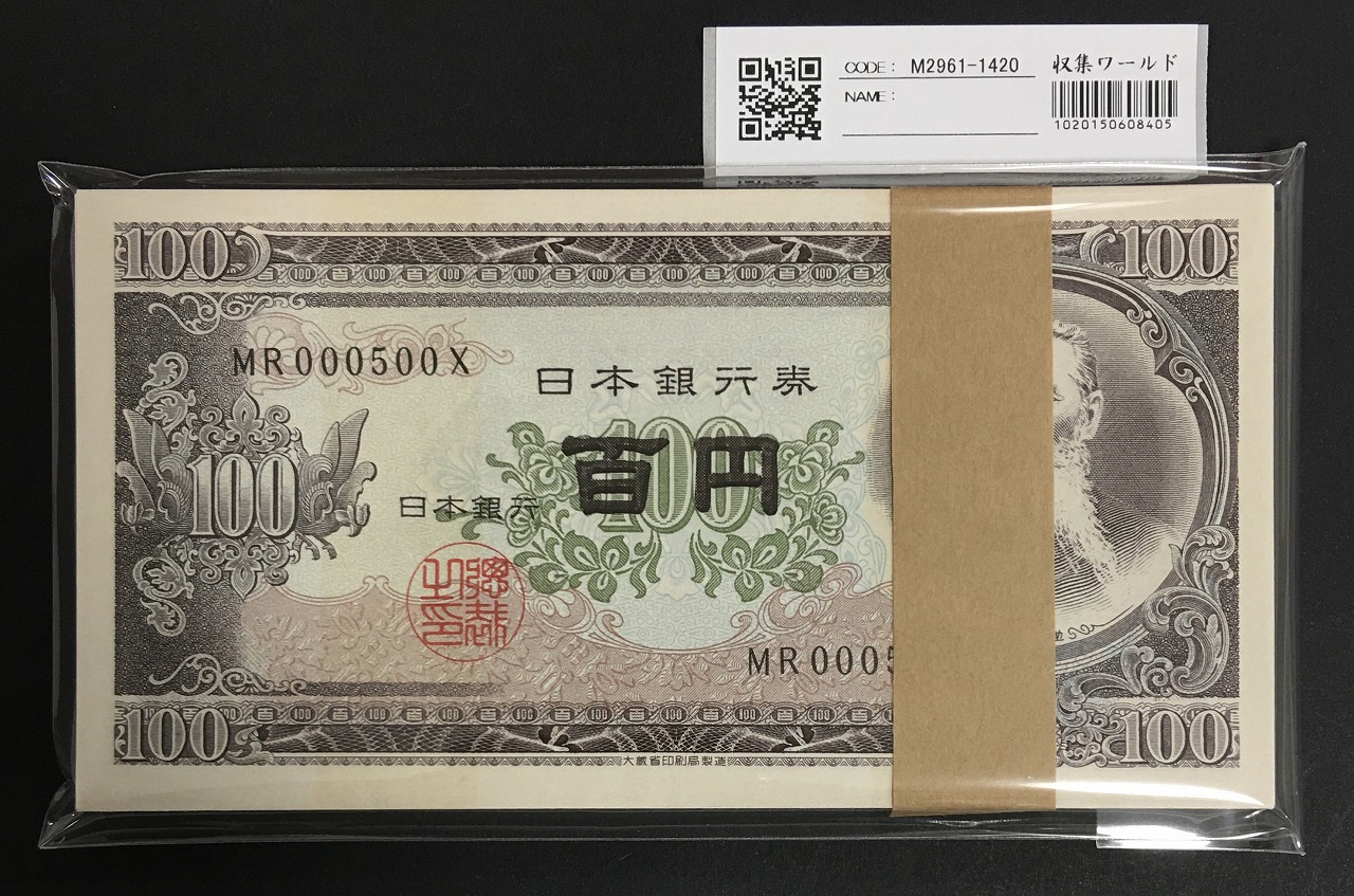 板垣退助 100円札 1953年 日本銀行券B号 早番 MR000401-500X 完未品