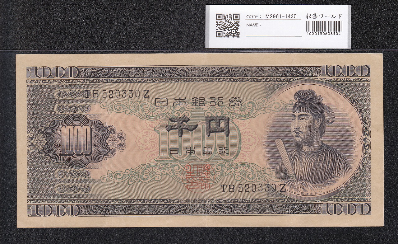 聖徳太子 1000円札 1950(昭和25年) 後期 2桁 TB520330Z 極美品