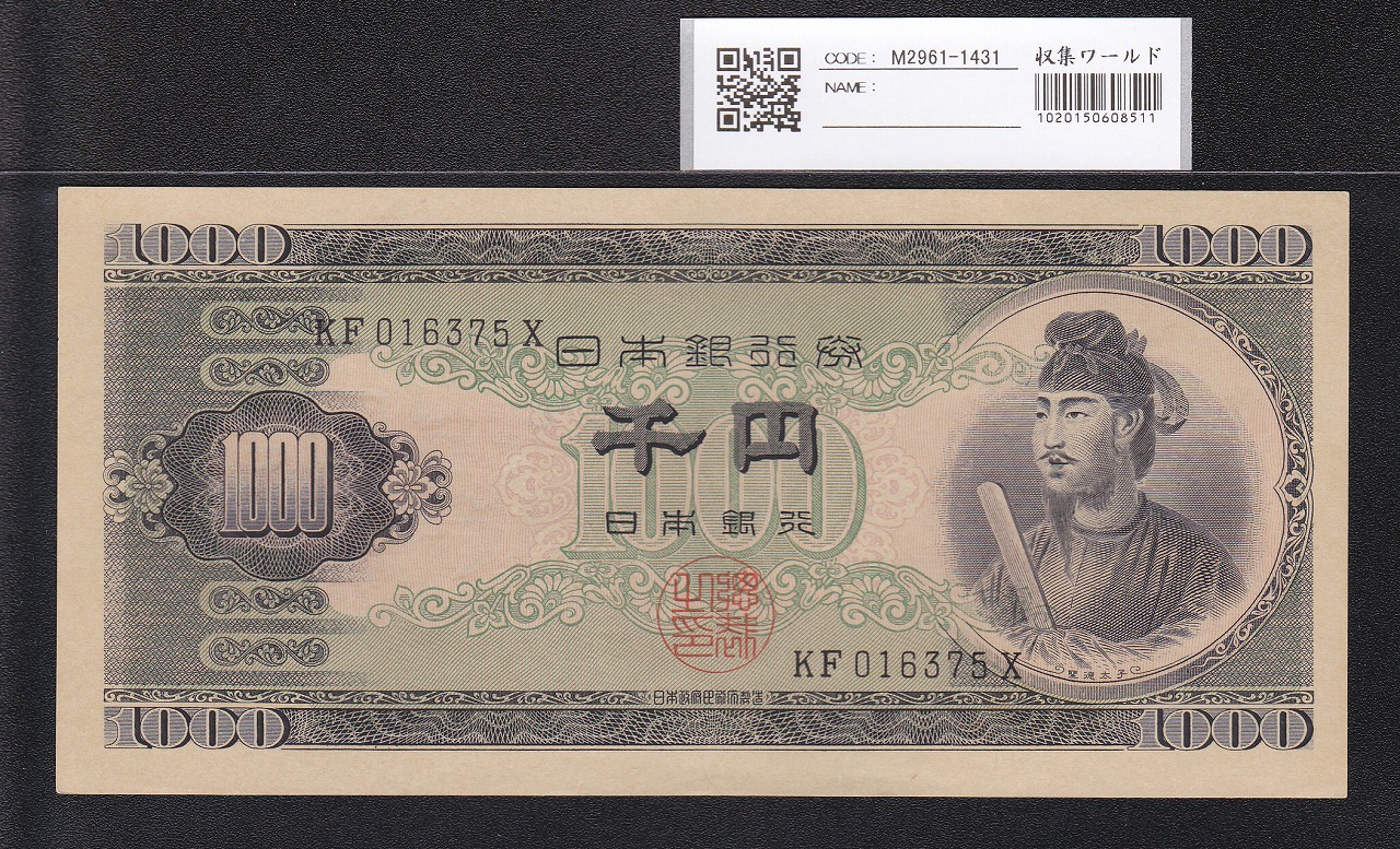 聖徳太子 1000円札 1950(昭和25年) 後期 2桁 KF016375X 未使用極美