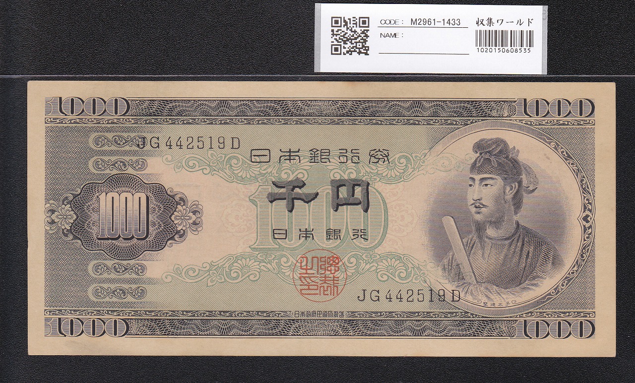 聖徳太子 1000円札 1950(昭和25年) 後期 2桁 JG442519D 未使用極美