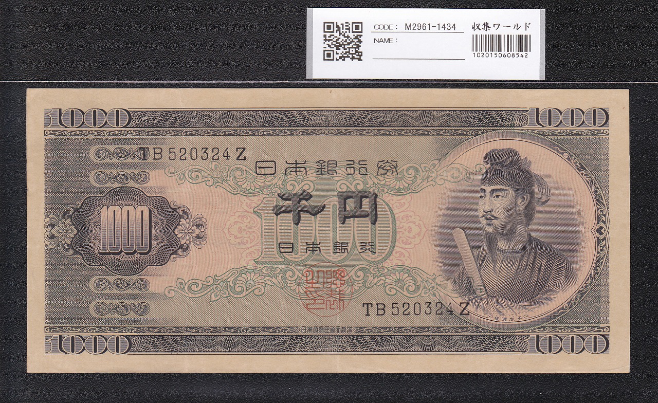 聖徳太子 1000円札 1950(昭和25年) 後期 2桁 TB520324Z 極美品