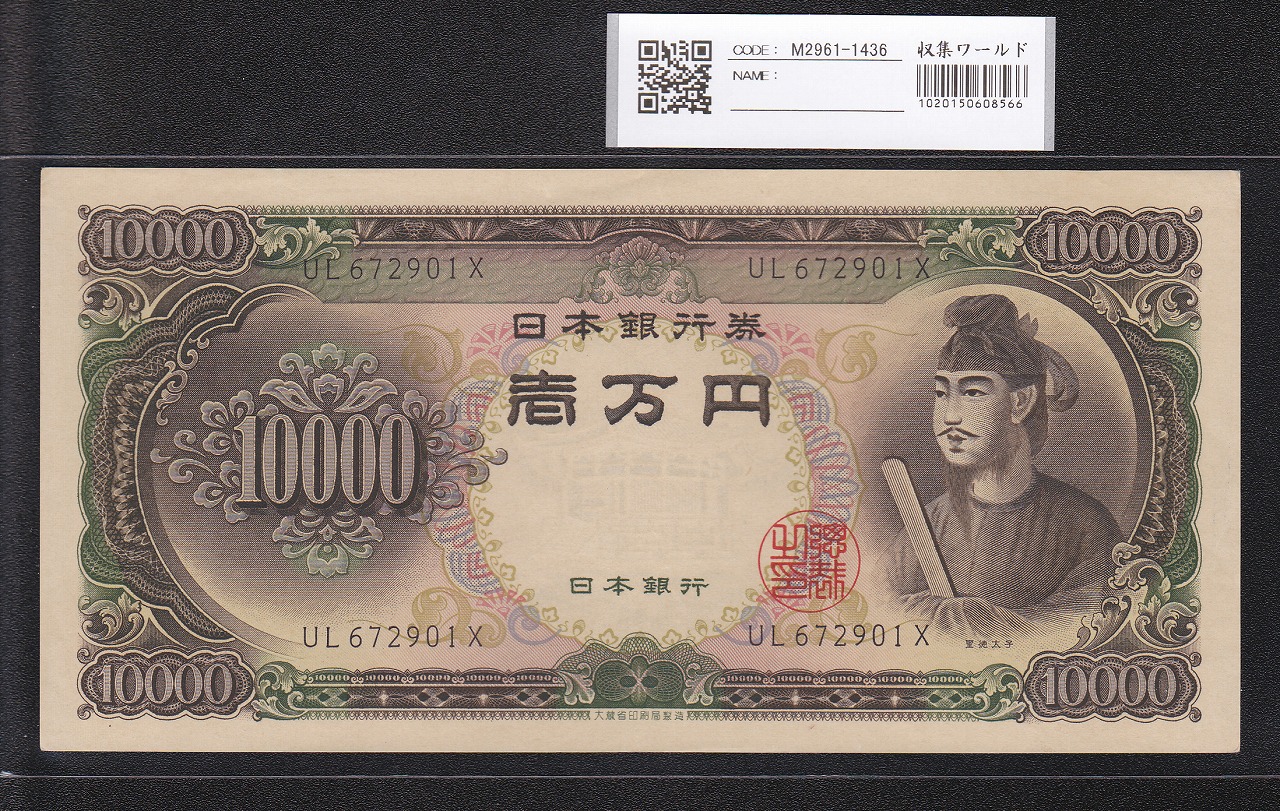 聖徳太子 1万円札 大蔵省 1958年 後期2桁 UL672901X 未使用極美