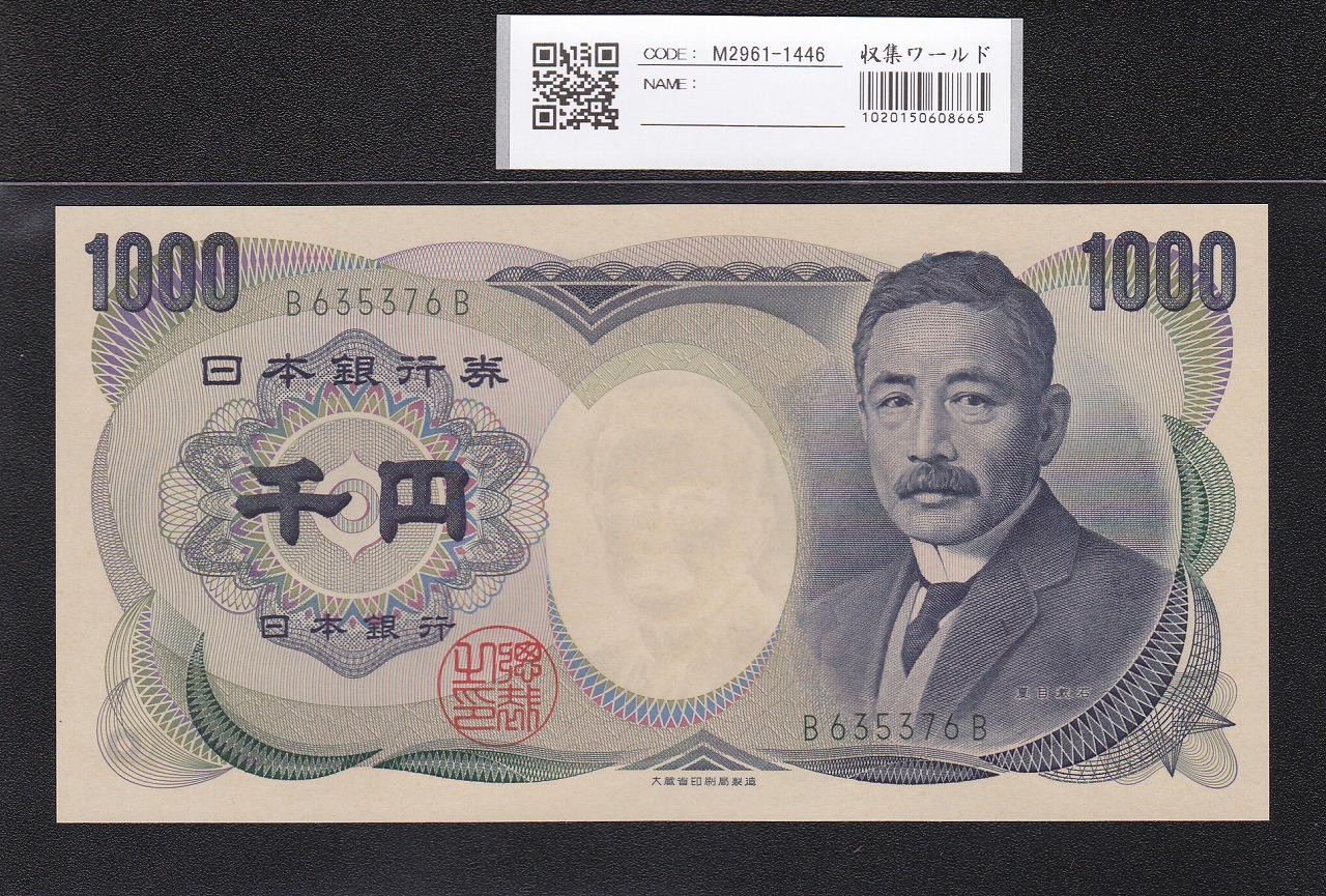 夏目漱石 1000円 大蔵省 2000年 緑色 2桁珍番 B635376B 完未品