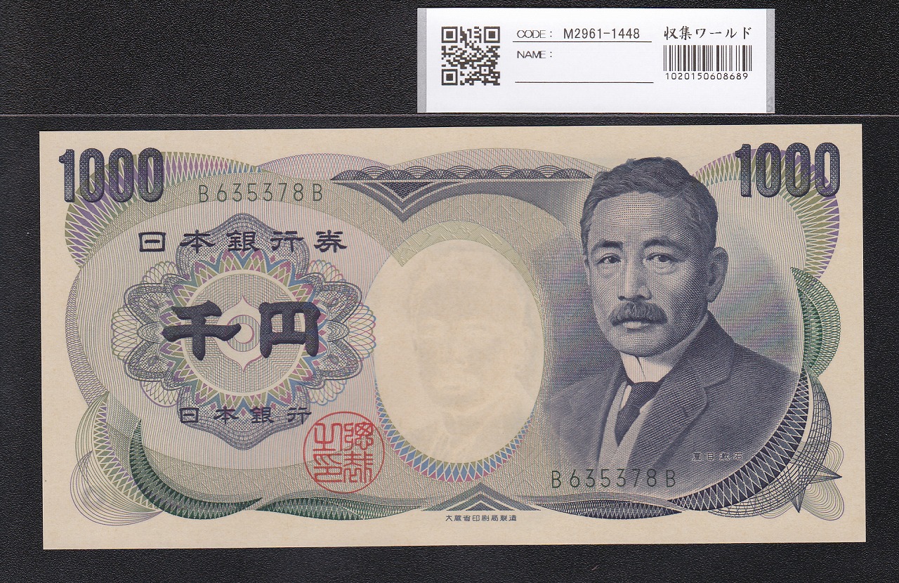 夏目漱石 1000円 大蔵省 2000年 緑色 2桁珍番 B635378B 完未品