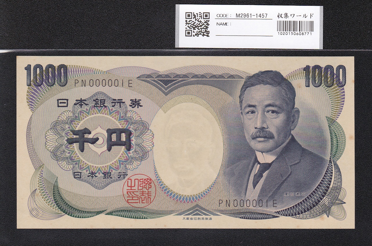 夏目漱石 1000円 大蔵省 1990年 黒色 2桁早番 PN000001E 未使用極美