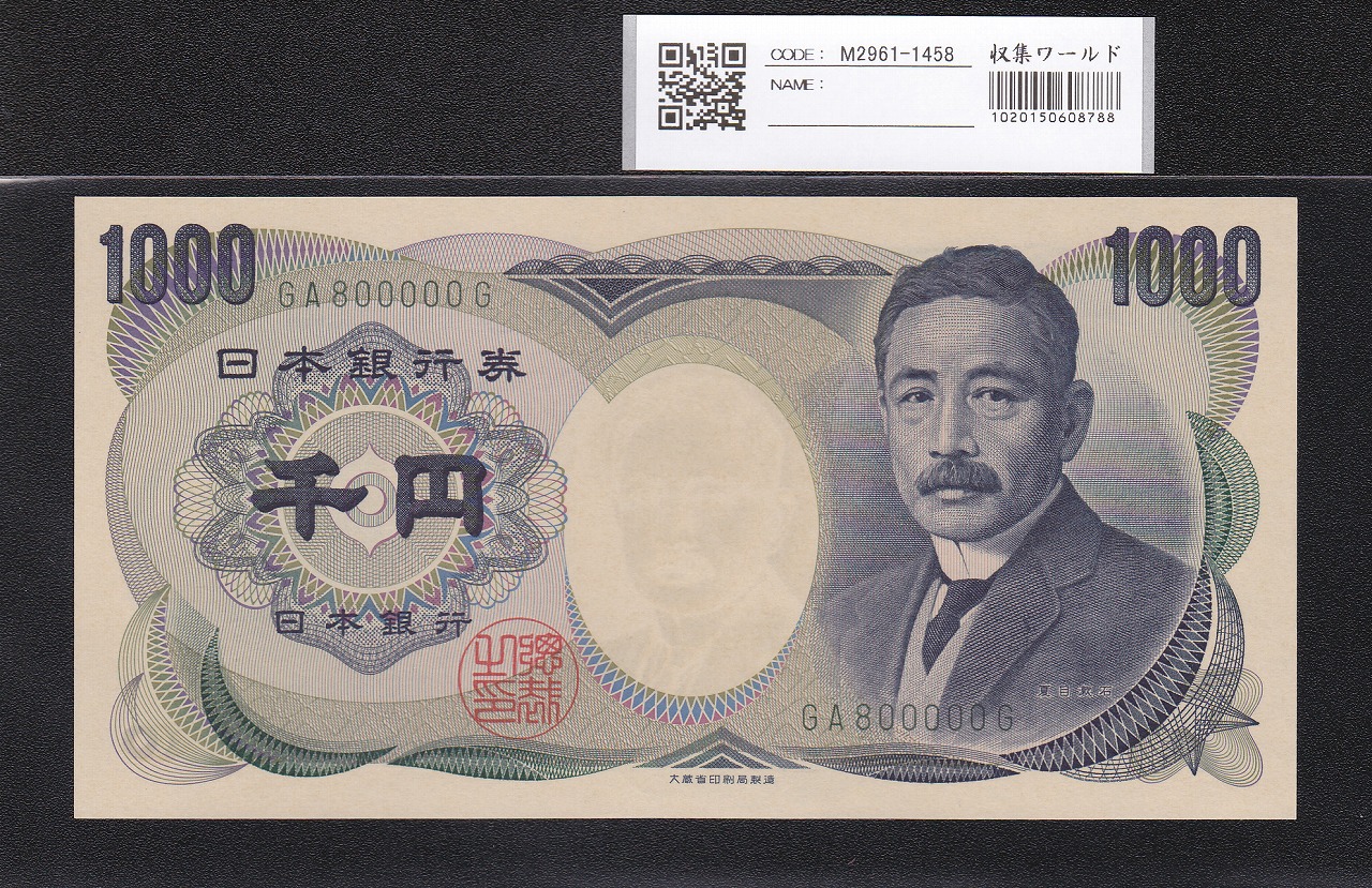 夏目漱石 1000円 大蔵省 2000年 緑色 2桁キリ番 GA800000G 未使用