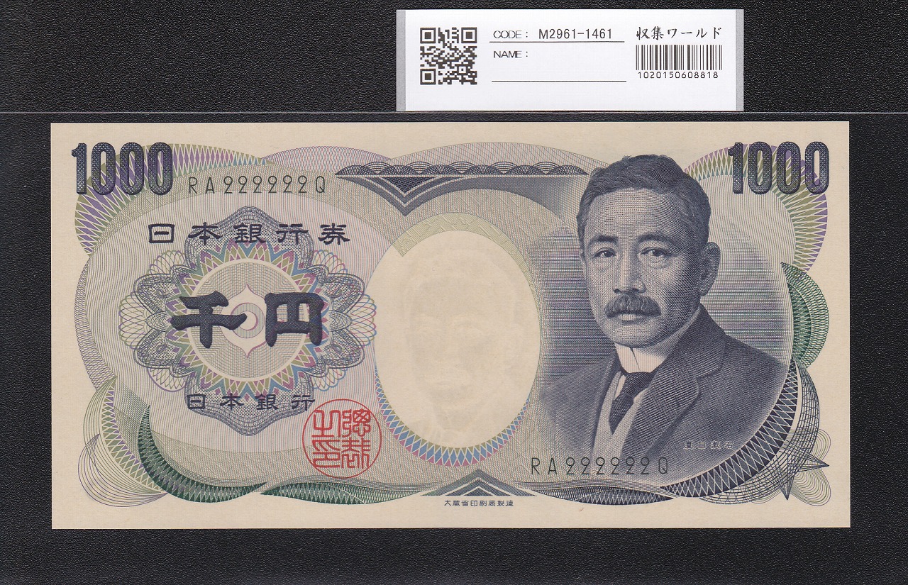 夏目漱石 1000円 大蔵省 2000年 緑色 2桁ゾロ目 RA222222Q 未使用