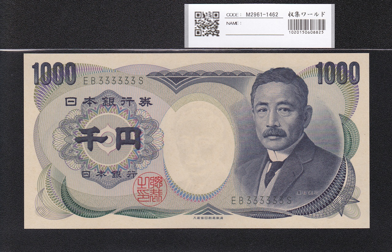 夏目漱石 1000円 大蔵省 2000年 緑色 2桁ゾロ目 EB333333S 未使用
