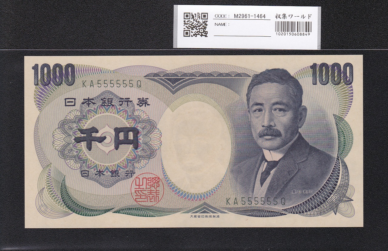 夏目漱石 1000円 大蔵省 2000年 緑色 2桁ゾロ目 KA555555Q 未使用