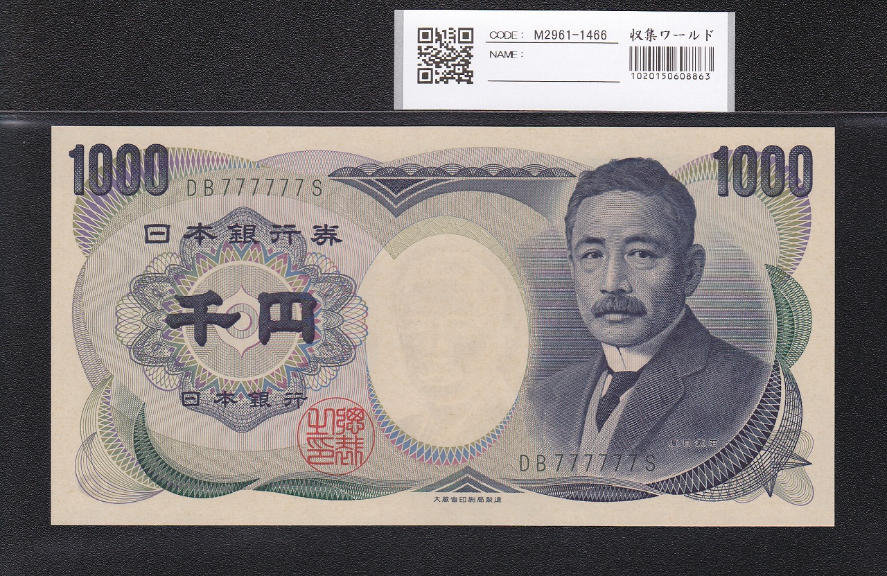 夏目漱石 1000円 大蔵省 2000年 緑色 2桁ゾロ目 DB777777S 未使用