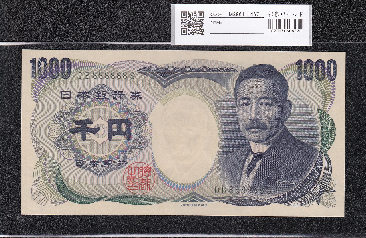 夏目漱石 1000円 大蔵省 2000年 緑色 2桁ゾロ目 DB888888S 未使用