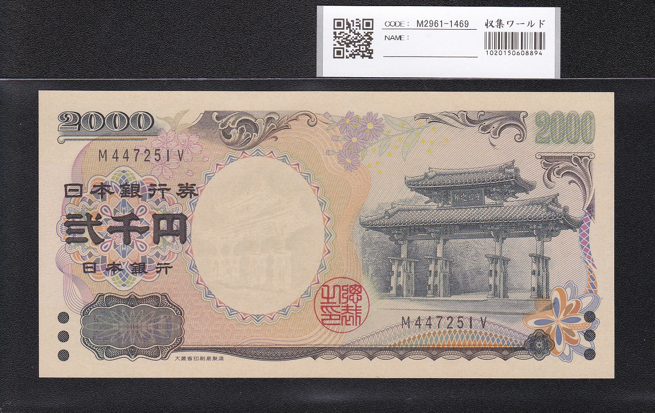 守礼門 2000円札 記念紙幣 2000年銘 前期1桁 M447251V 未使用