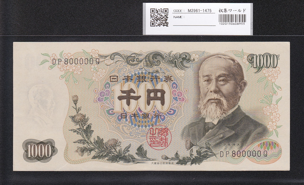 伊藤博文1000円札 1963年 前期 黒2桁キリ番 DP800000Q 未使用極美