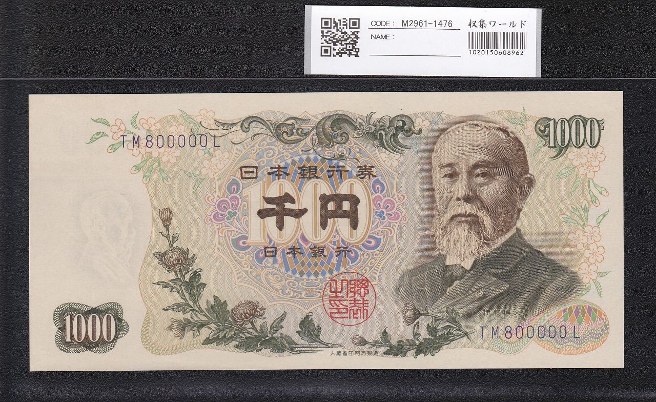 伊藤博文1000円札 1963年 後期 紺2桁キリ番 TM800000L 未使用
