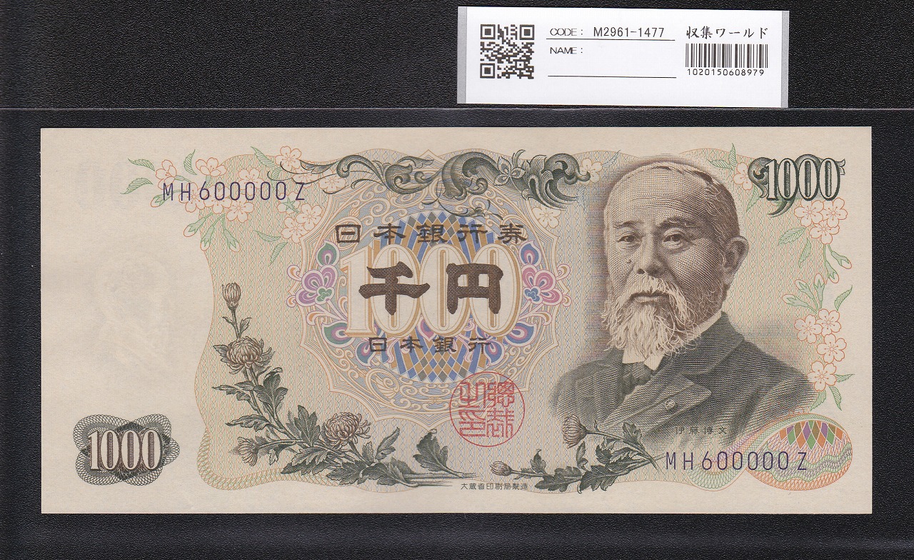 伊藤博文1000円札 1963年 後期 紺2桁キリ番 MH600000Z 未使用