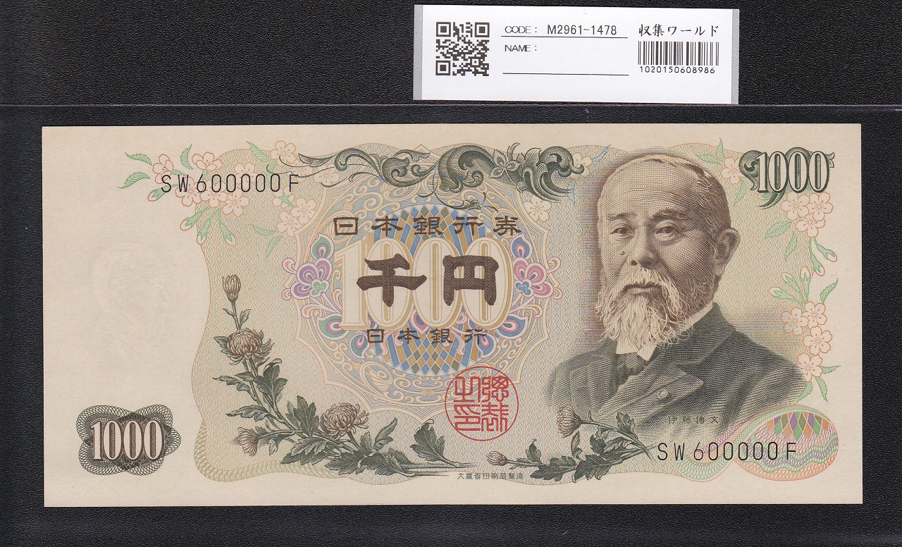伊藤博文1000円札 1963年 前期 黒2桁キリ番 SW600000F 未使用