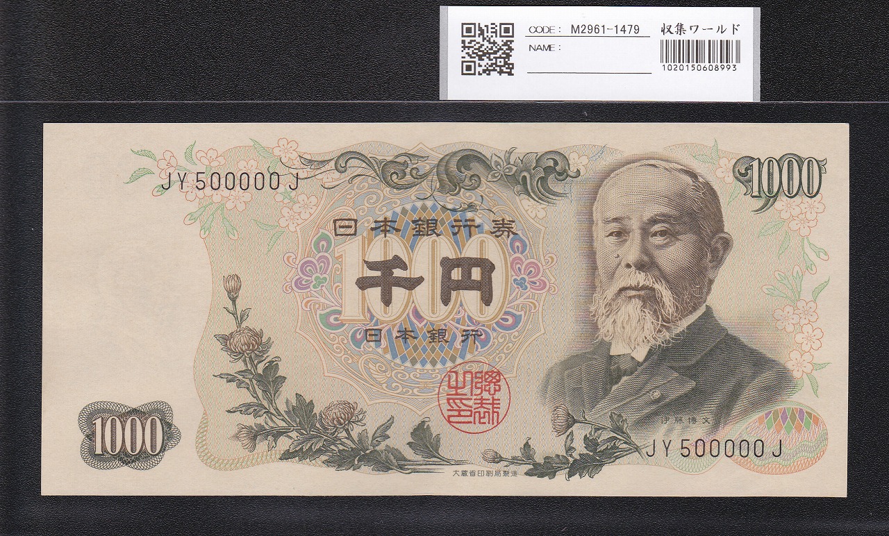 伊藤博文1000円札 1963年 前期 黒2桁キリ番 JY500000J 未使用