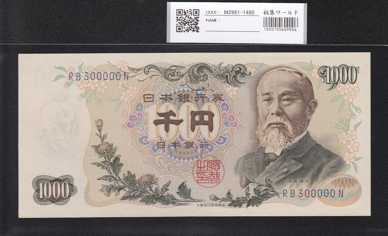 伊藤博文1000円札 1963年 後期 紺2桁キリ番 RB300000N 未使用