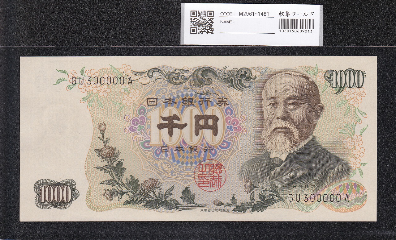 伊藤博文1000円札 1963年 前期 黒2桁キリ番 GU300000A 未使用