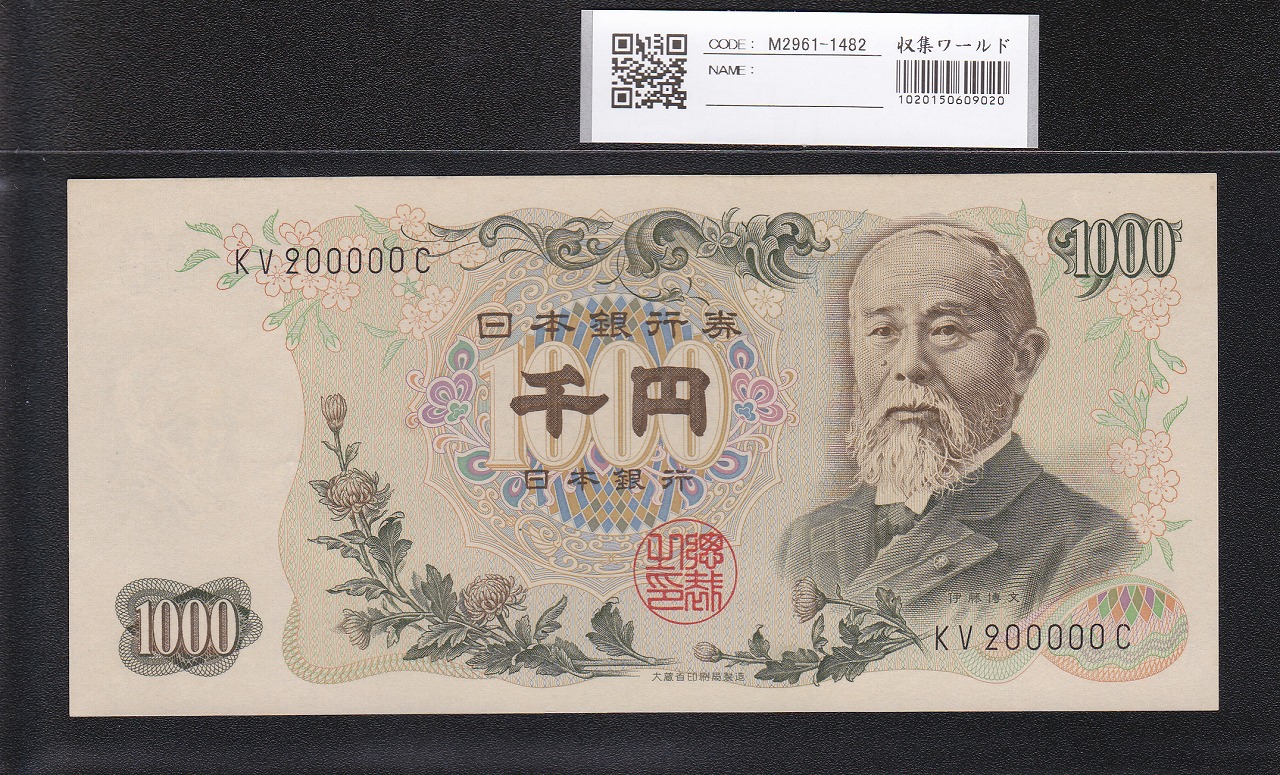 伊藤博文1000円札 1963年 前期 黒2桁キリ番 KV200000C 未使用