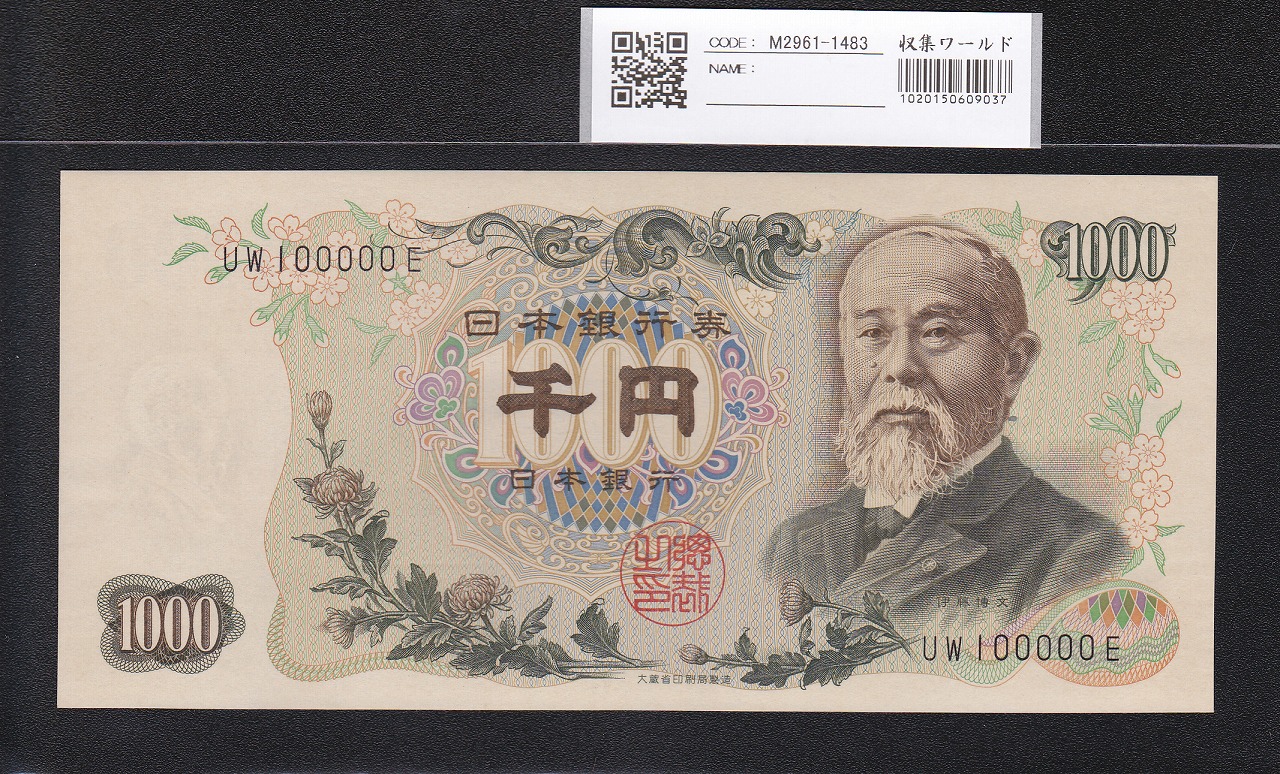 伊藤博文1000円札 1963年 前期 黒2桁キリ番 UW100000E 未使用