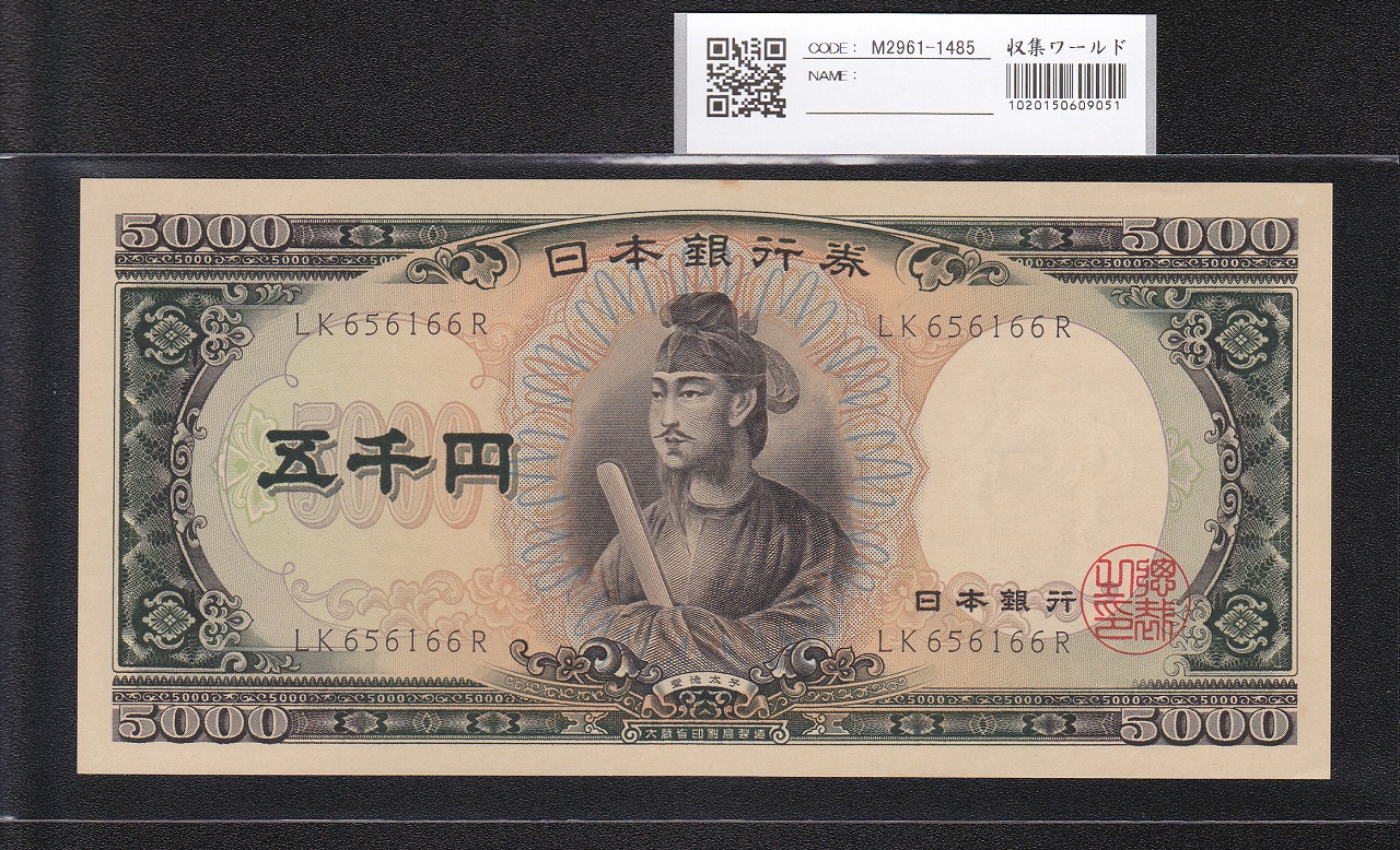 聖徳太子 5000円 1957年 大蔵省 後期 2桁 LK656166R 未使用