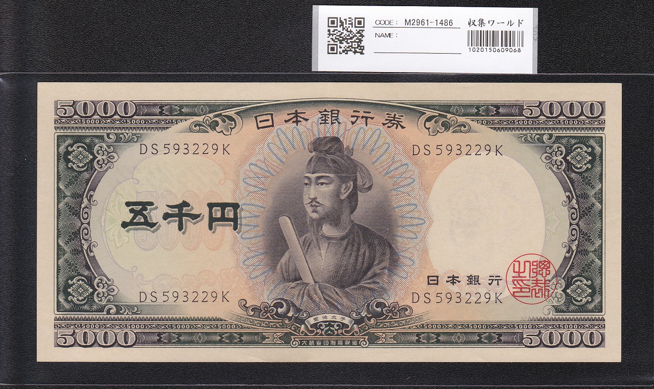 聖徳太子 5000円 1957年 大蔵省 後期 2桁 DS593229K 未使用