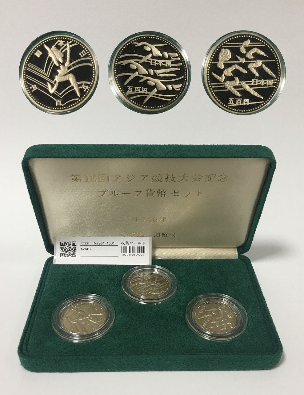 平成6年 1994年 第12回アジア競技大会記念貨幣3枚セット 完未品