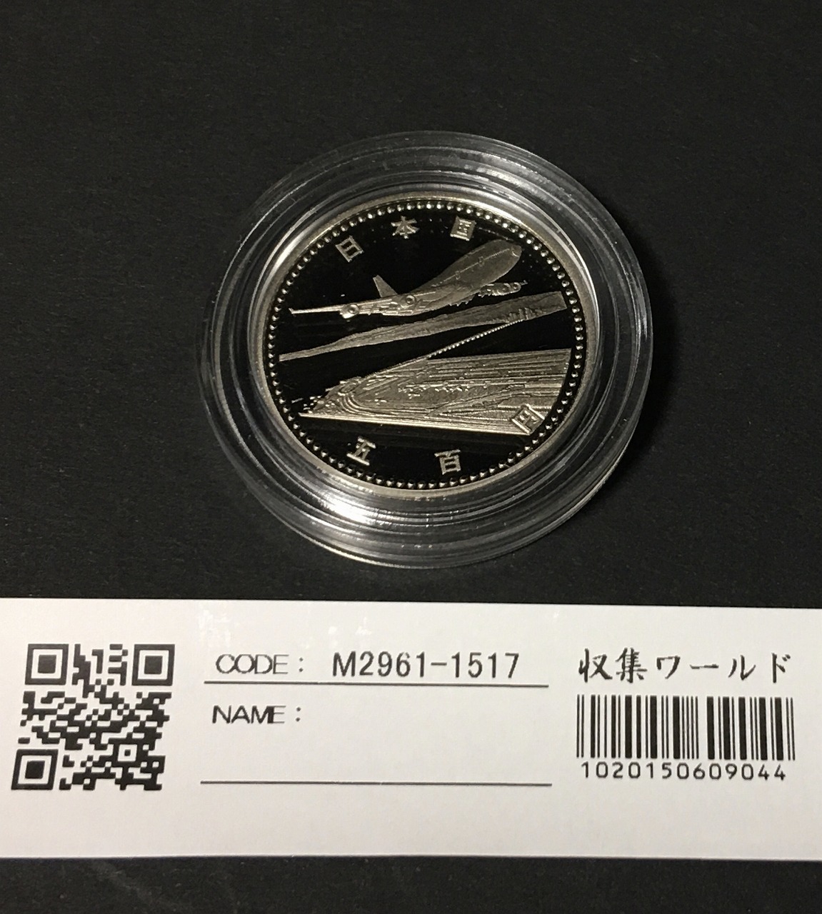 関西国際空港開港記念 500円白銅プルーフ貨 1994年(H6) 未使用-カプセル入