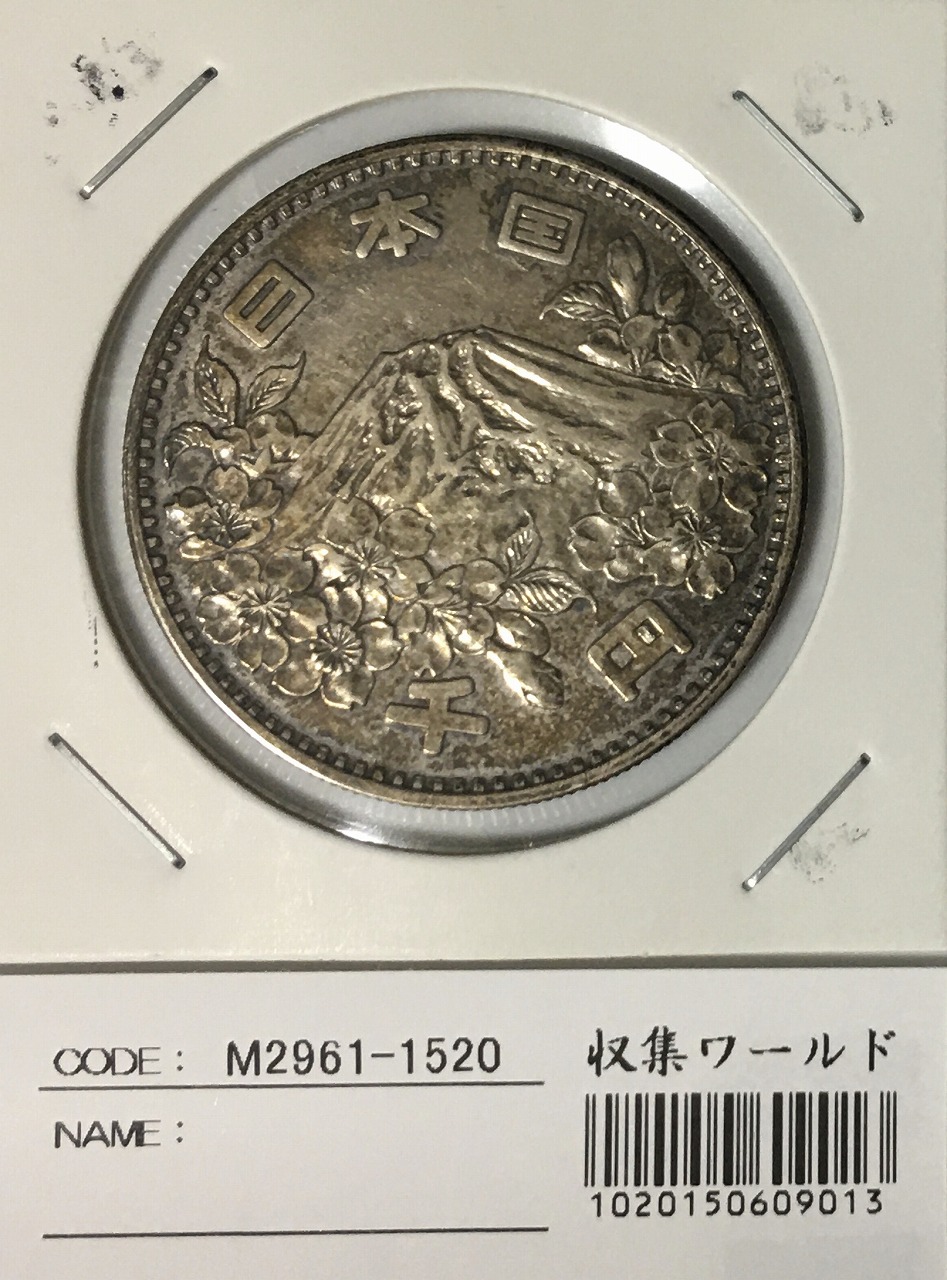東京オリンピック 1000円銀貨 昭和39年1964 富士山と桜 極美品