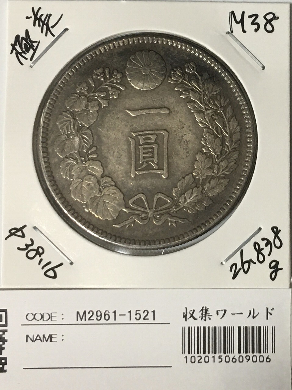 新1円銀貨(小型) 明治38年 1905年 1圓銀貨 並品〜美品 | 収集ワールド