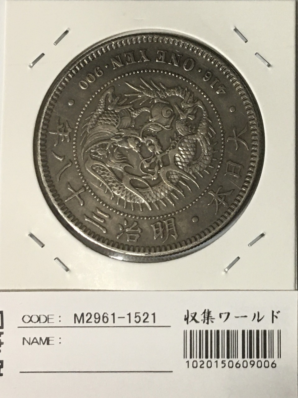 1圓銀貨 明治３８年 未使用 - 貨幣