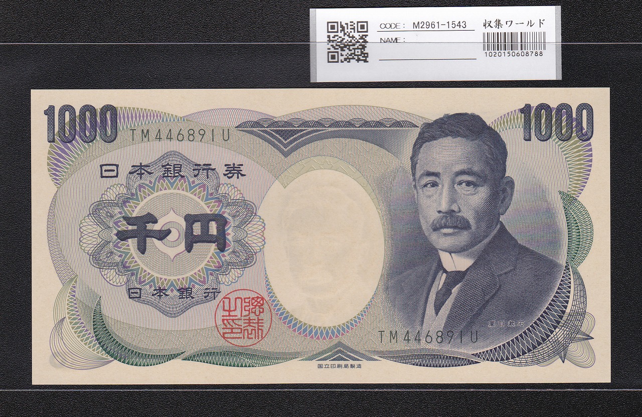 夏目漱石 1000円 国立銘 2003年 緑色 2桁 TM446891U 完未品 レア銘版