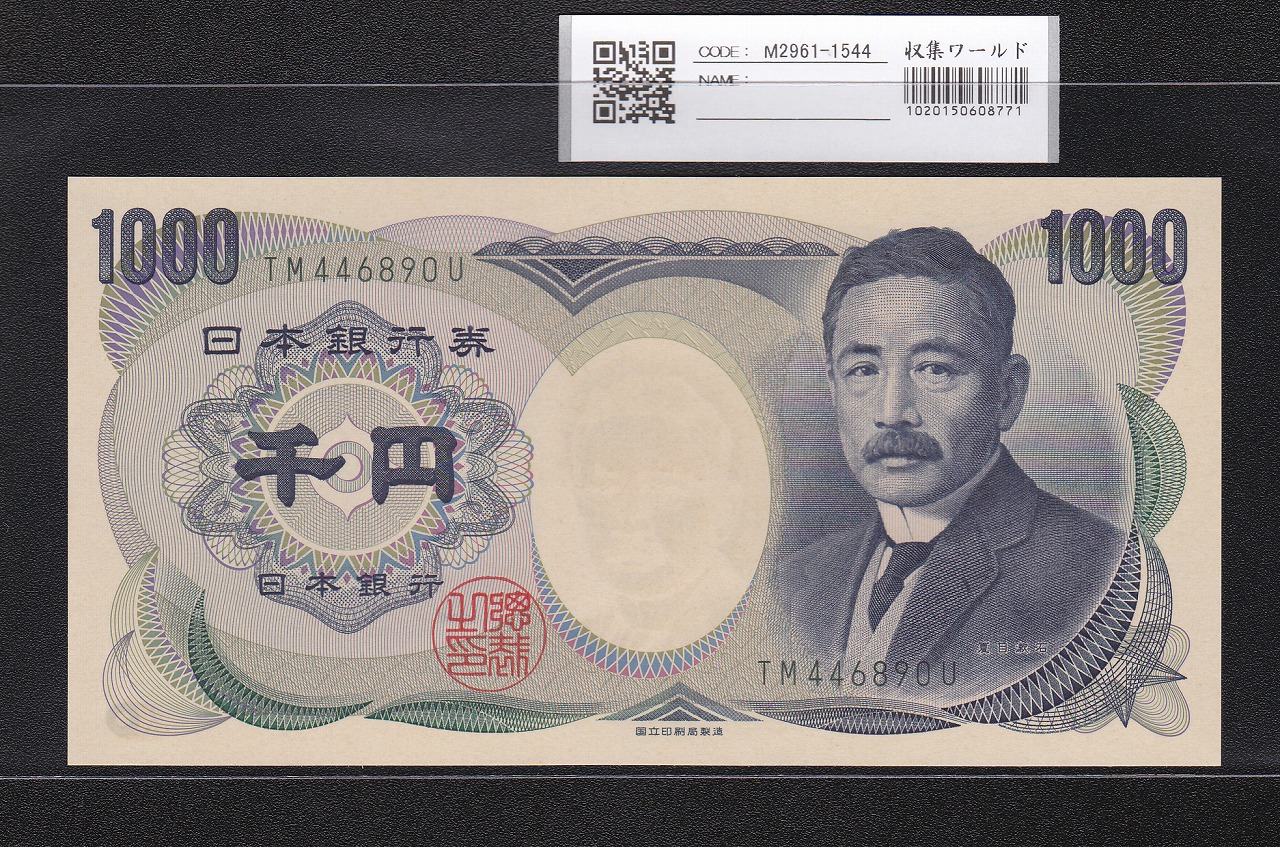 夏目漱石 1000円 国立銘 2003年 緑色 2桁 TM446890U 完未品 レア銘版