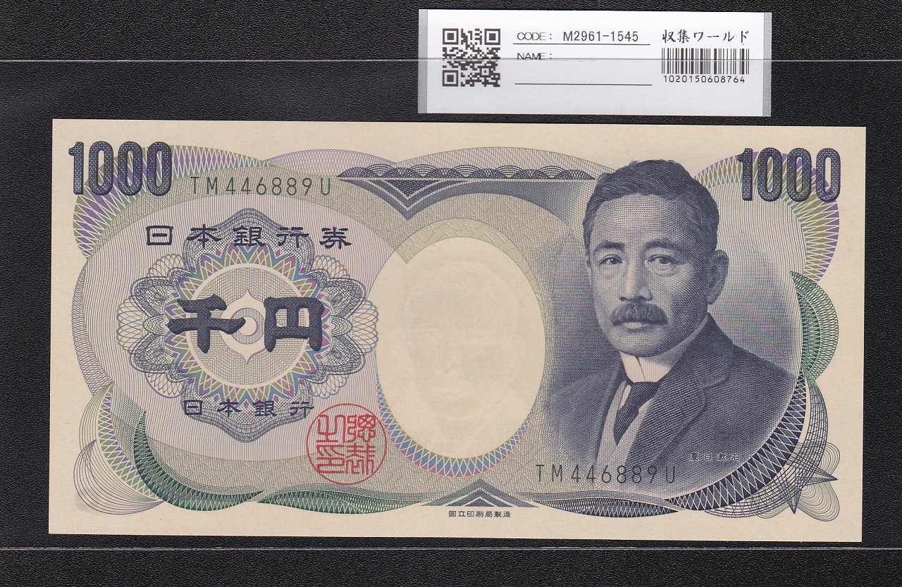 夏目漱石 1000円 国立銘 2003年 緑色 2桁 TM446889U 完未品 レア銘版