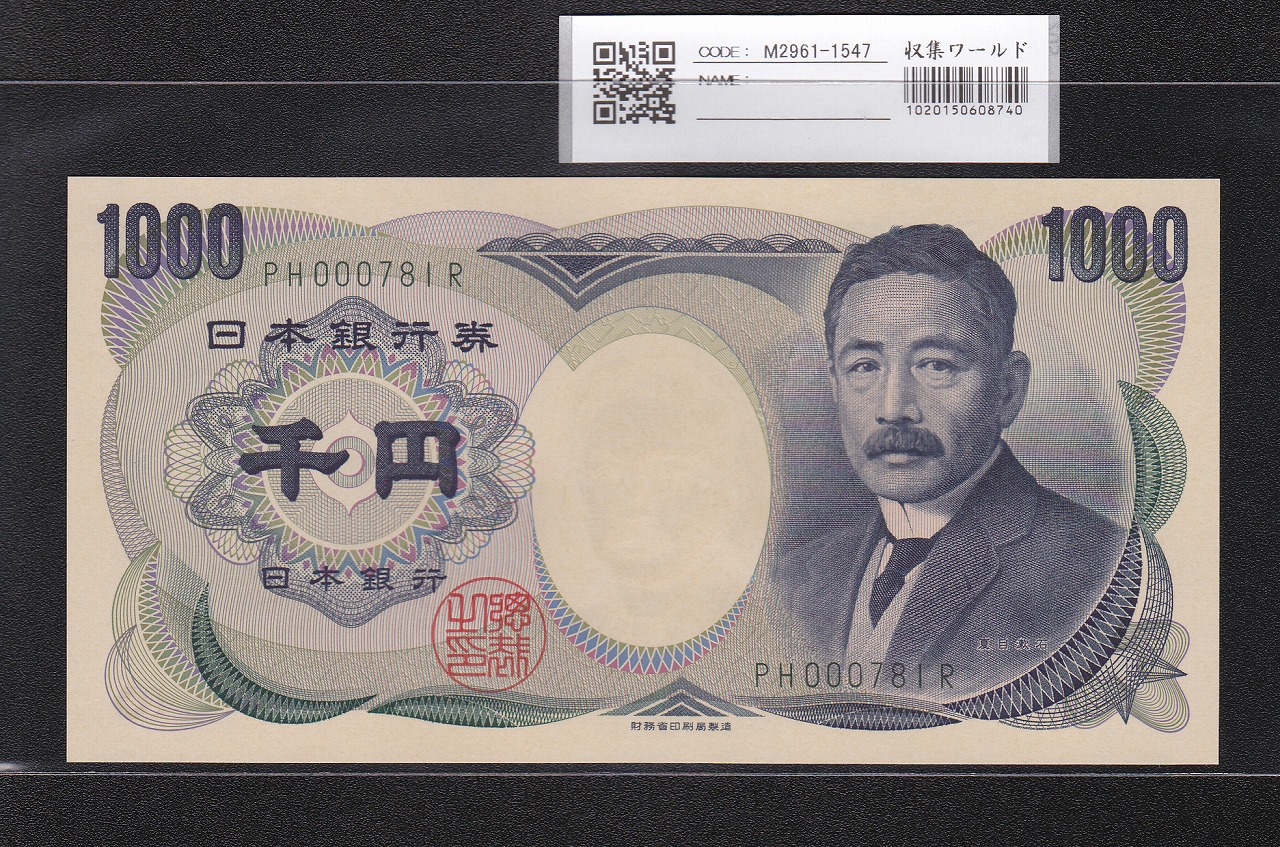夏目漱石 1000円 財務省 2000年 緑色 2桁 早番 PH000781R 完未品 希少銘番