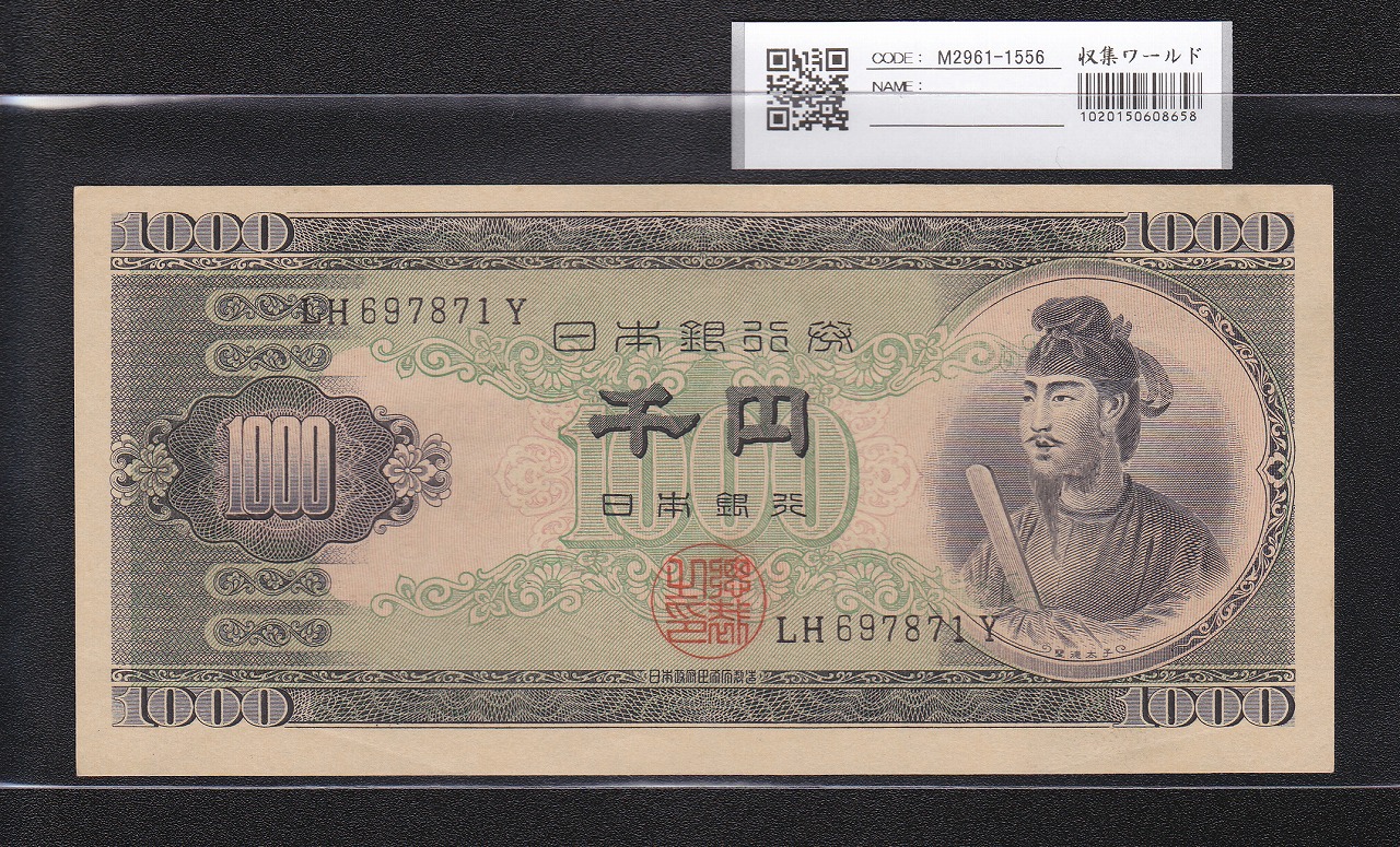 聖徳太子 1000円札 1950(昭和25年) 後期 2桁 LH697871Y 極美品