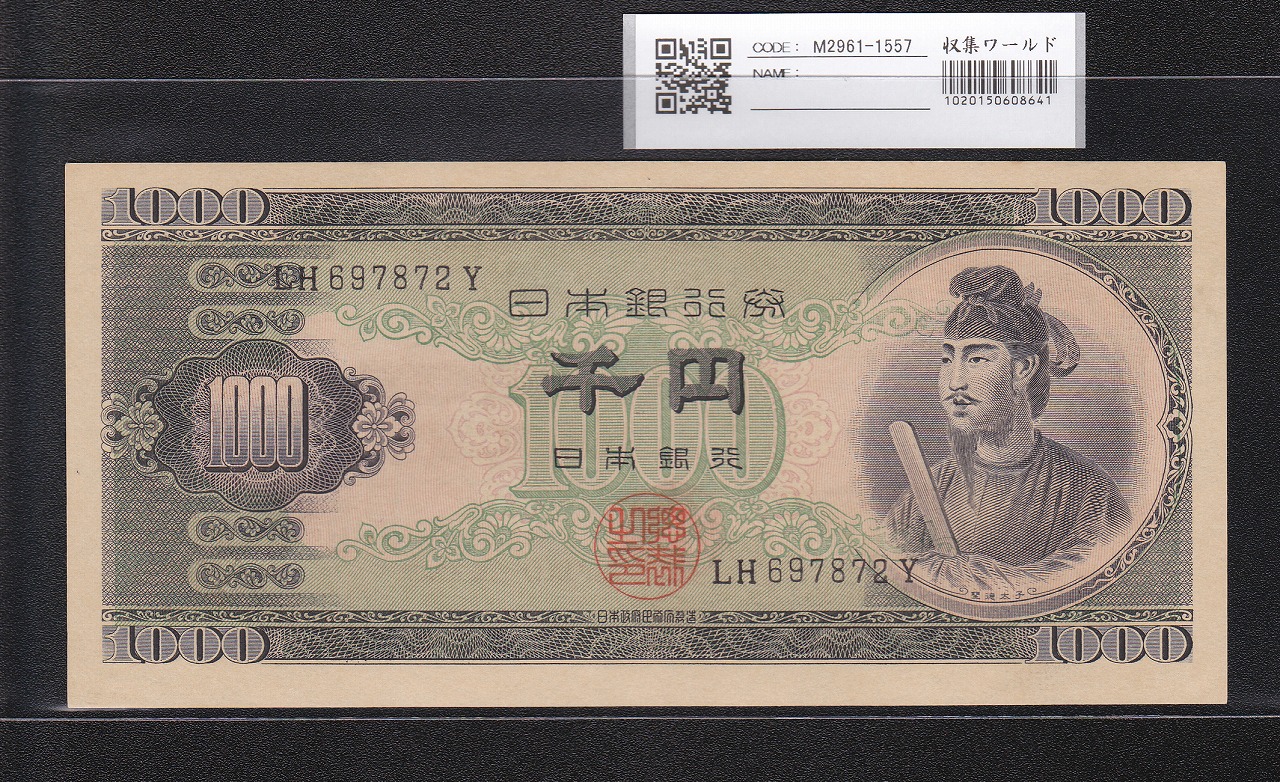 聖徳太子 1000円札 1950(昭和25年) 後期 2桁 LH697872Y 未使用