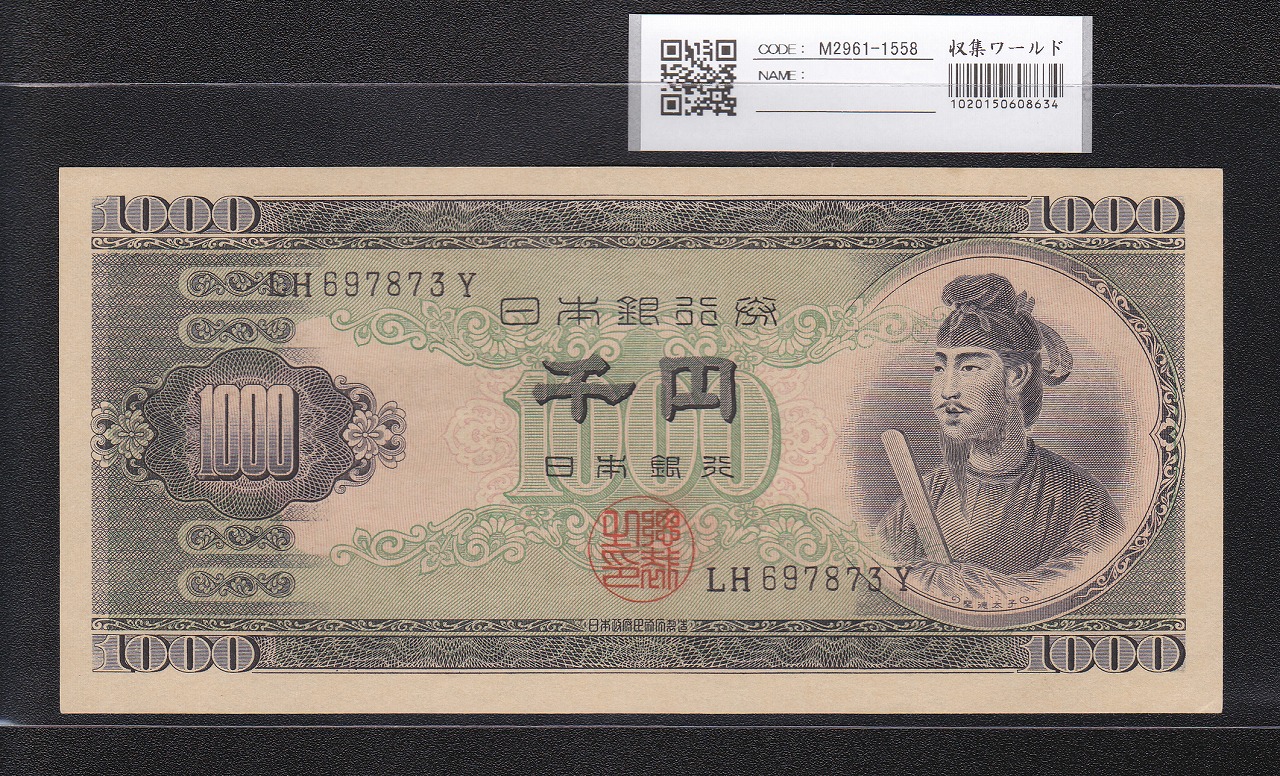 聖徳太子 1000円札 1950(昭和25年) 後期 2桁 LH697873Y 未使用
