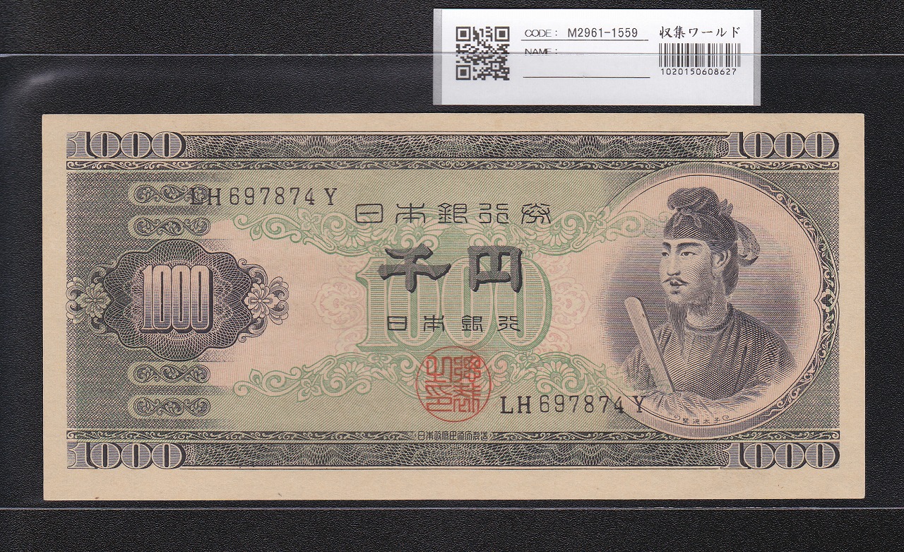聖徳太子 1000円札 1950(昭和25年) 後期 2桁 LH697874Y 未使用