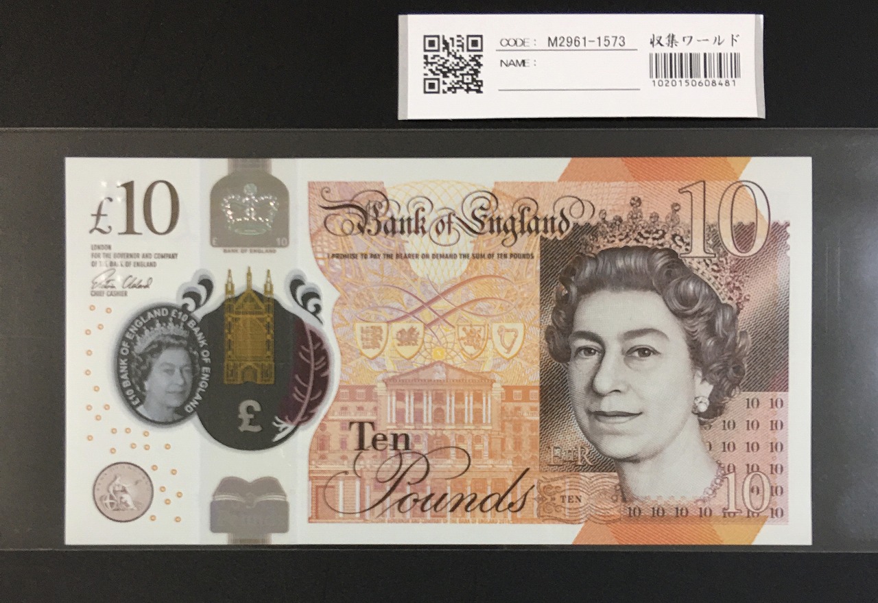イギリス 2017年 エリザベス女王 10ポンド紙幣 BC04519262 完未品