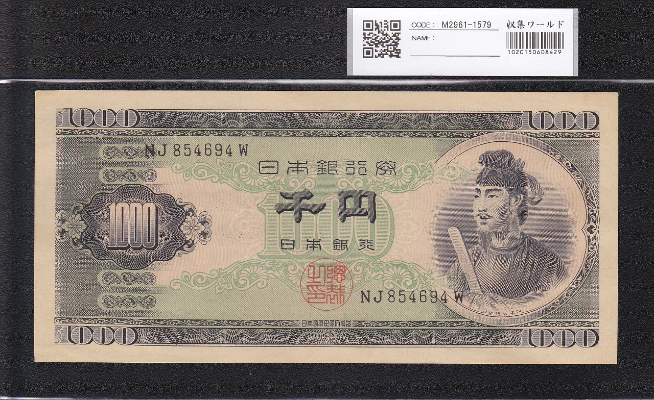 聖徳太子 1000円札 1950(昭和25年) 2桁 NJ854694W 未使用極美