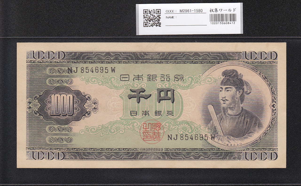 聖徳太子 1000円札 1950(昭和25年) 2桁 NJ854695W 未使用極美